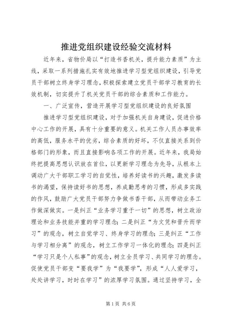 推进党组织建设经验交流材料.docx