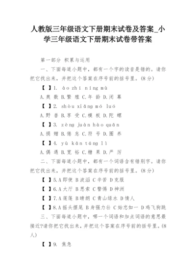 人教版三年级语文下册期末试卷及答案_小学三年级语文下册期末试卷带答案.docx