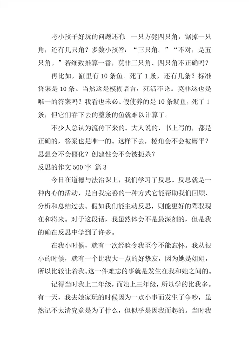 反思的作文500字4篇