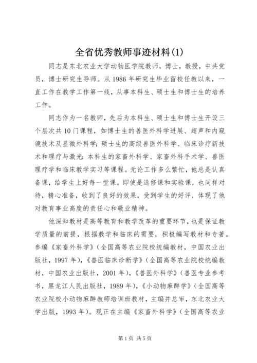 全省优秀教师事迹材料(1).docx