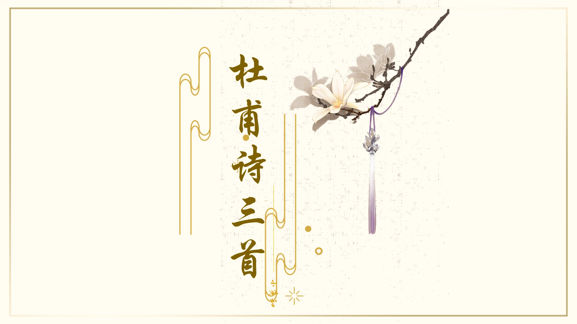 浅黄色优雅古典简约杜甫诗课件ppt杜甫ppt