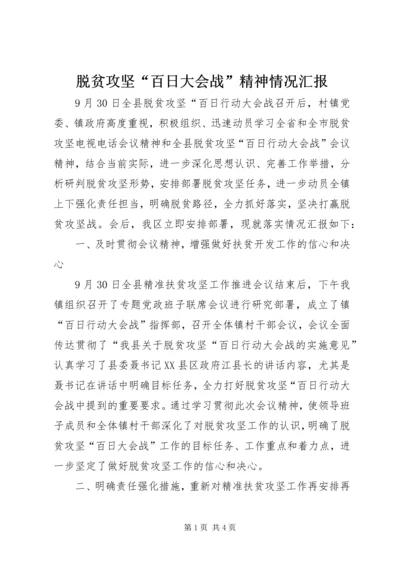 脱贫攻坚“百日大会战”精神情况汇报.docx