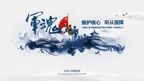 中国风水墨八一军队部队军魂维护核心PPT
