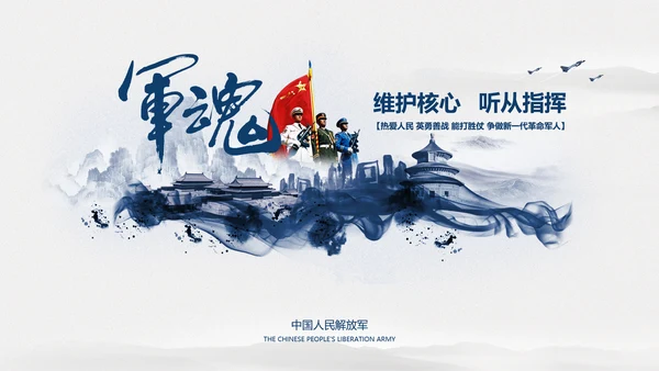 中国风水墨八一军队部队军魂维护核心PPT