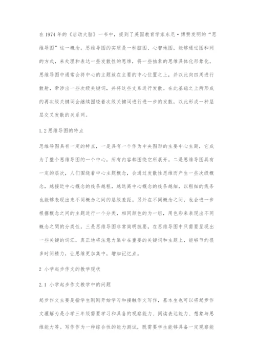 以思维导图做好小学起步作文的教学策略.docx
