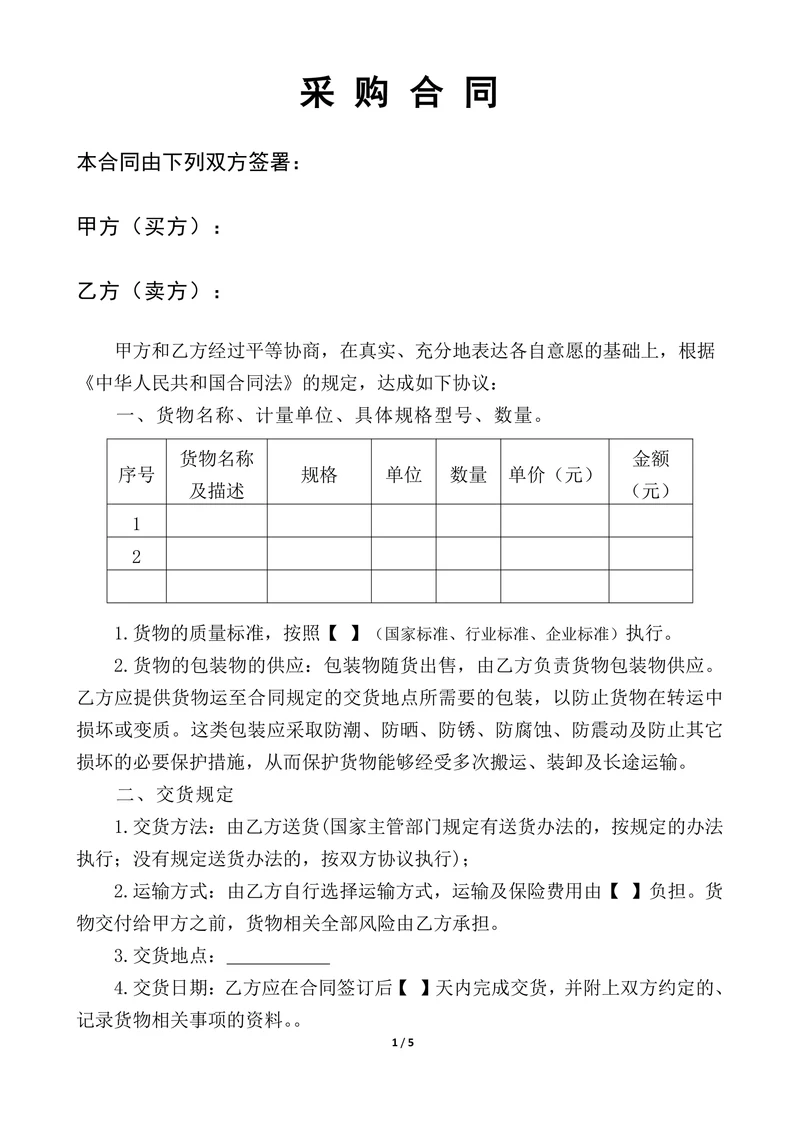 采购合同范本通用