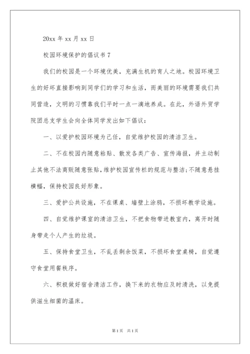 2022校园环境保护的倡议书范文400字（精选7篇）.docx