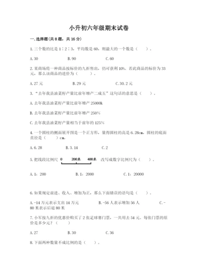 小升初六年级期末试卷及答案（考点梳理）.docx