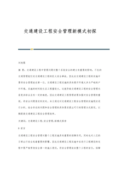 交通建设工程安全管理新模式初探.docx