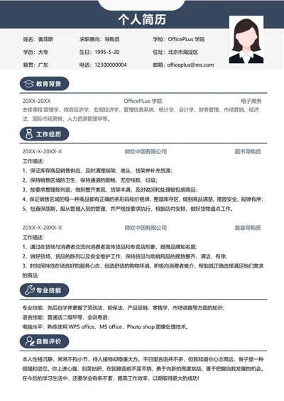 个人简历（导购员）word模板