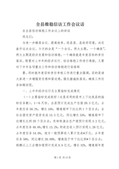 全县维稳信访工作会议话 (2).docx
