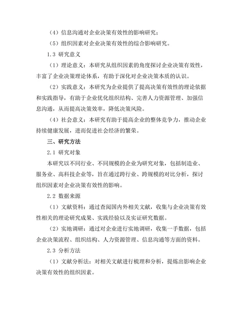 影响企业决策有效性的组织因素