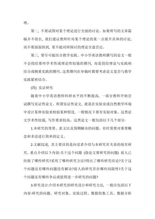 与中小学教师谈论文写作.docx