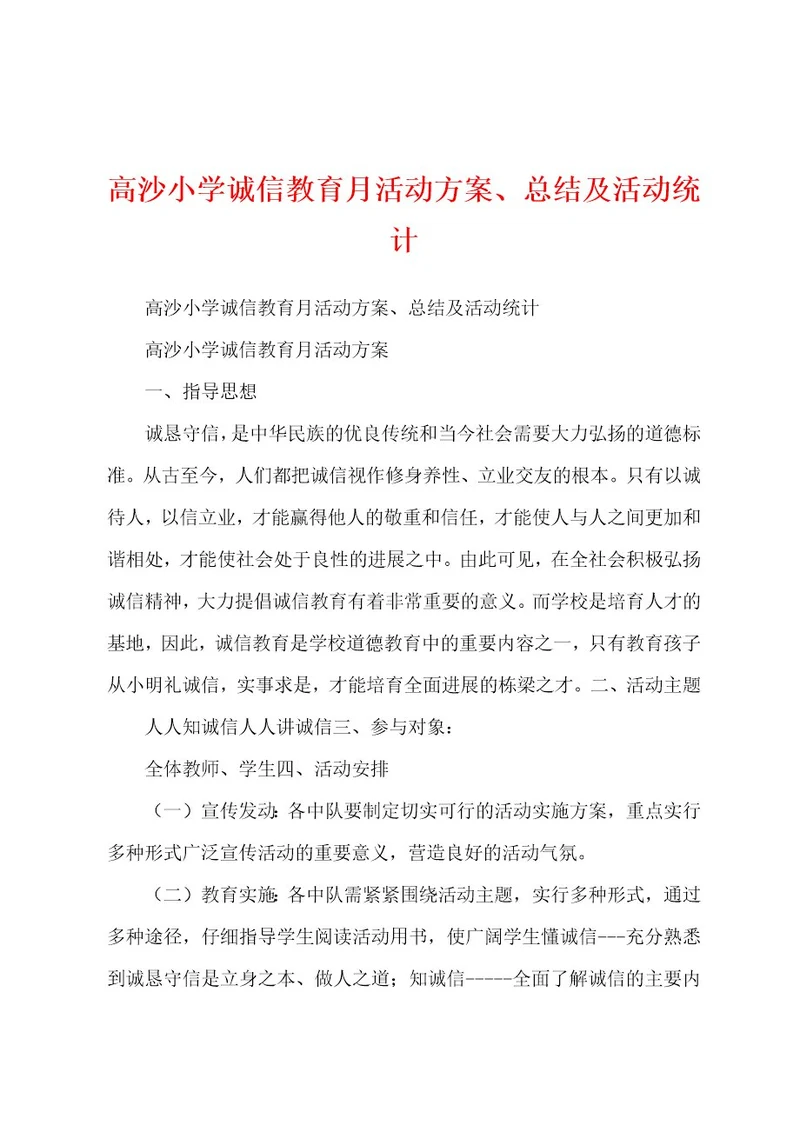 高沙小学诚信教育月活动方案、总结及活动统计