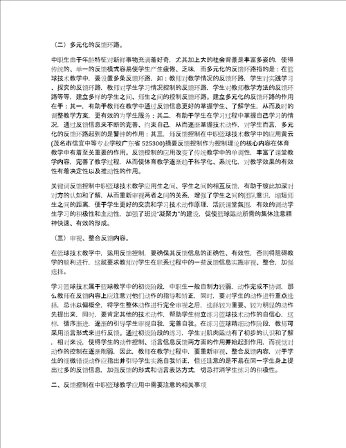 反馈控制在中职篮球技术教学中的应用反馈控制在中职篮球技术教学中的应用教育论文