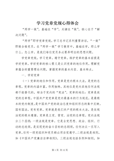 学习党章党规心得体会 (6).docx