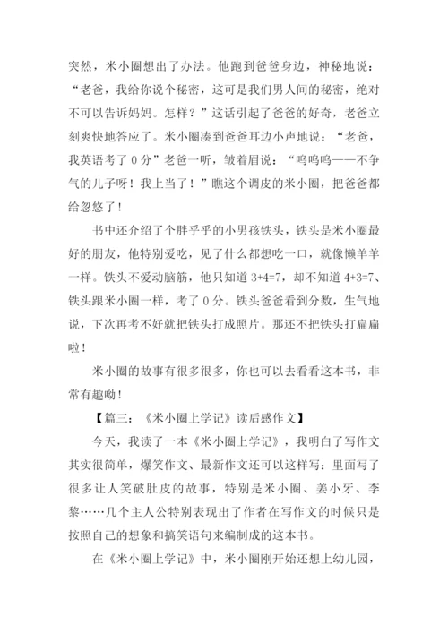 米小圈上学记读后感.docx