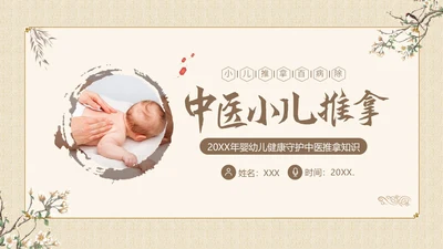 中医小儿推拿婴幼儿中医疗养推拿按摩知识PPT课件