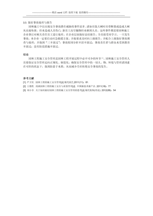 浅谈园林企业工程施工的安全管理-陈刚.docx