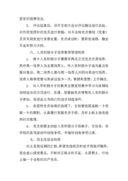 学校党支部民主生活会制度