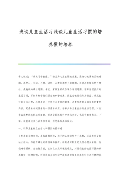 浅谈儿童生活习浅谈儿童生活习惯的培养惯的培养.docx