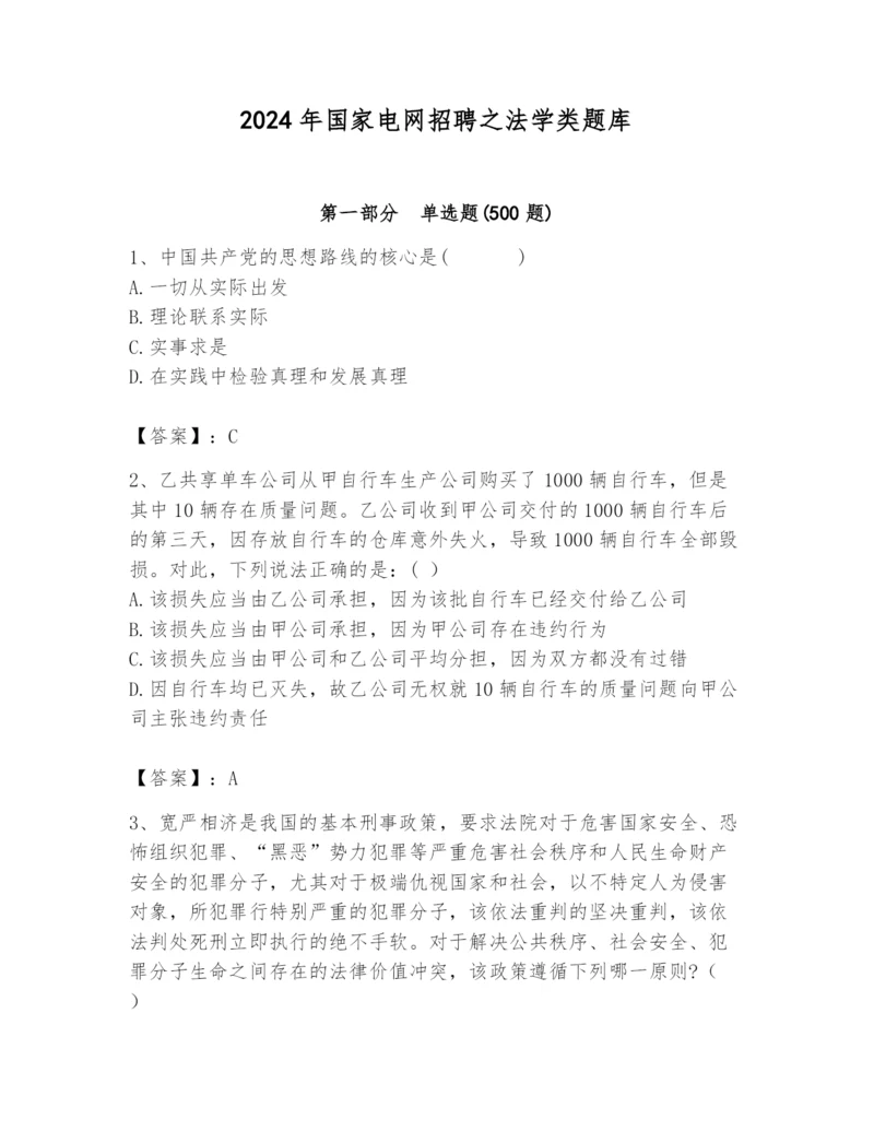 2024年国家电网招聘之法学类题库附答案【综合题】.docx