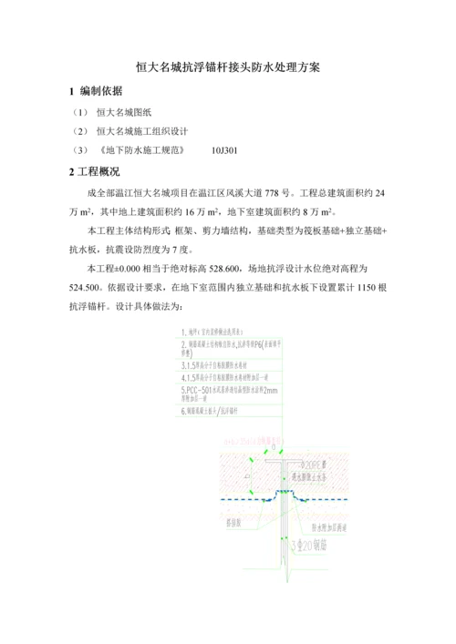 抗浮锚杆接头防水处理专业方案.docx