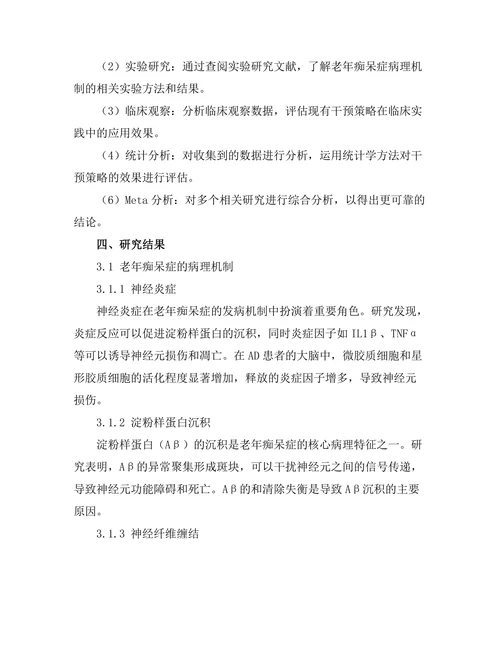 老年痴呆症的病理机制及其干预策略