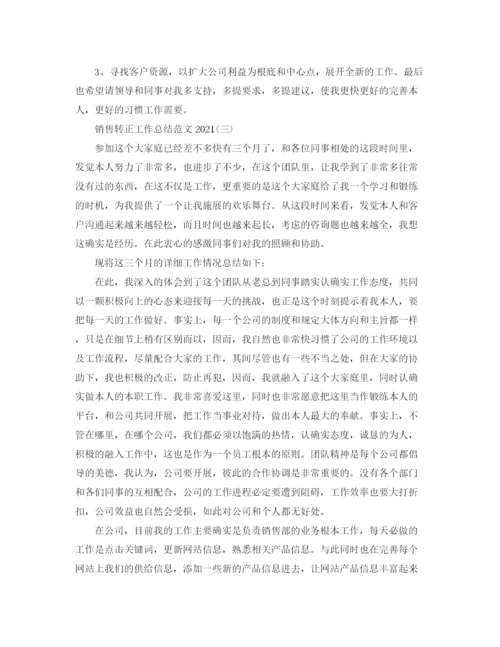 精编之销售转正工作参考总结范文.docx