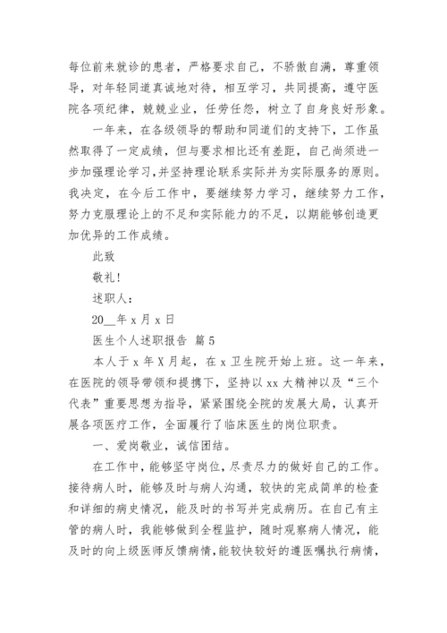 医生个人述职报告.docx