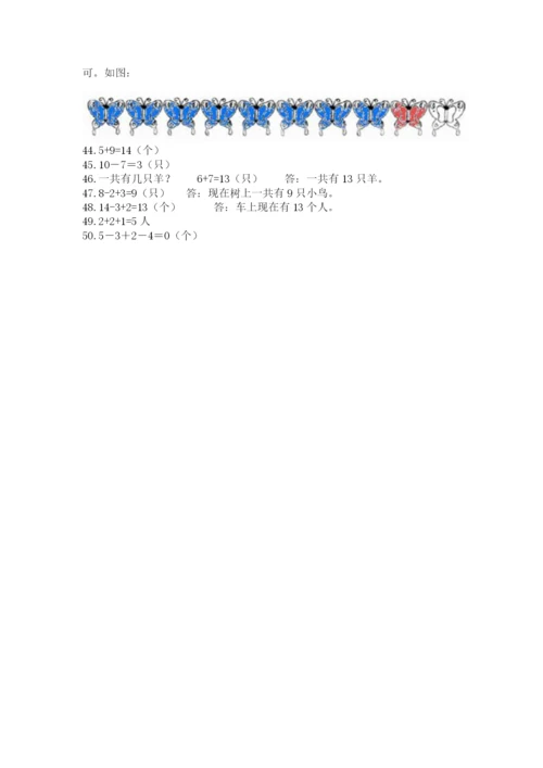 小学一年级上册数学应用题50道含完整答案【考点梳理】.docx