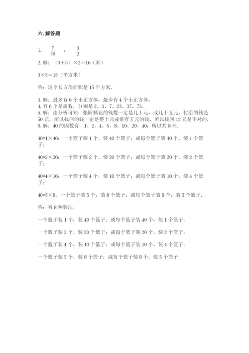 人教版数学五年级下册期末测试卷带答案（研优卷）.docx