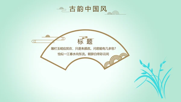 绿色淡雅小清新水墨中国风古诗词通用PPT动态模板