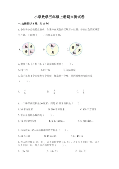 小学数学五年级上册期末测试卷及完整答案（考点梳理）.docx