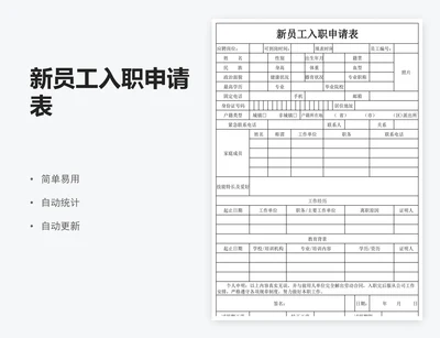 新员工入职申请表