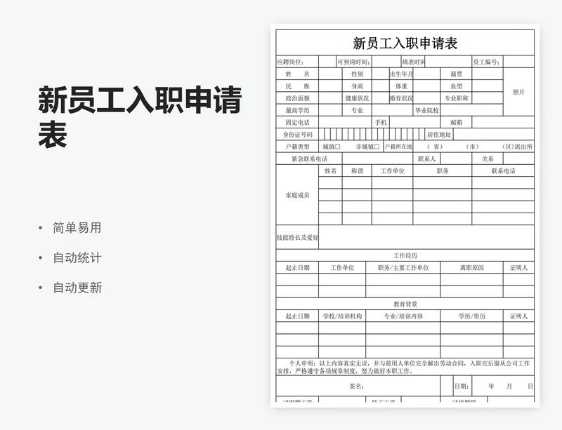 新员工入职申请表