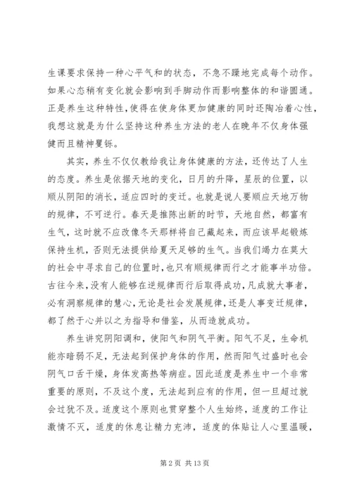 关于养生的心得体会范文.docx