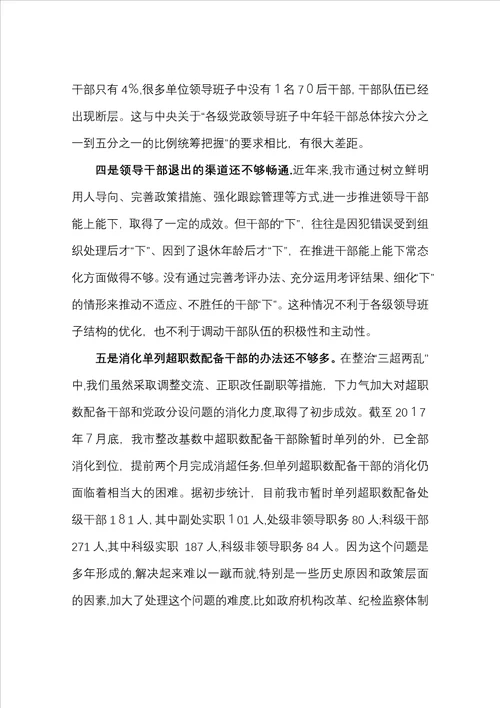 xx市以来选人用人工作情况汇报定稿16页版