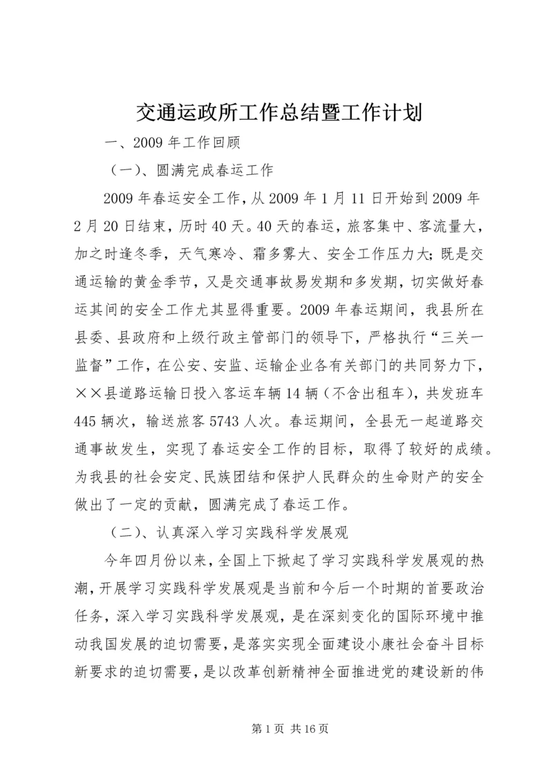 交通运政所工作总结暨工作计划.docx