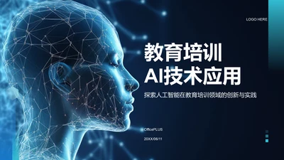 蓝色科技风教育培训AI技术PPT模板