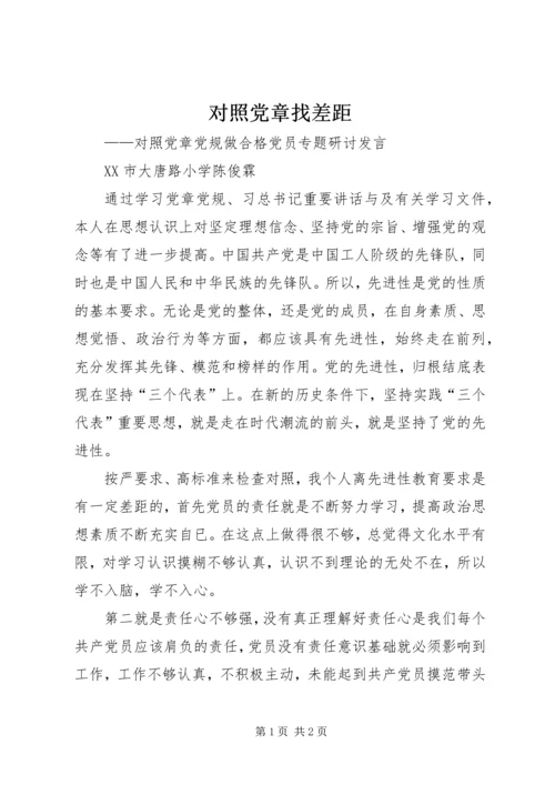 对照党章找差距 (2).docx