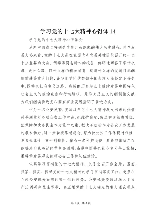 学习党的十七大精神心得体14.docx