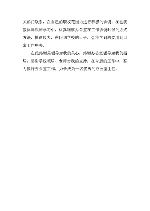 XX年办公室主任跟班学习总结
