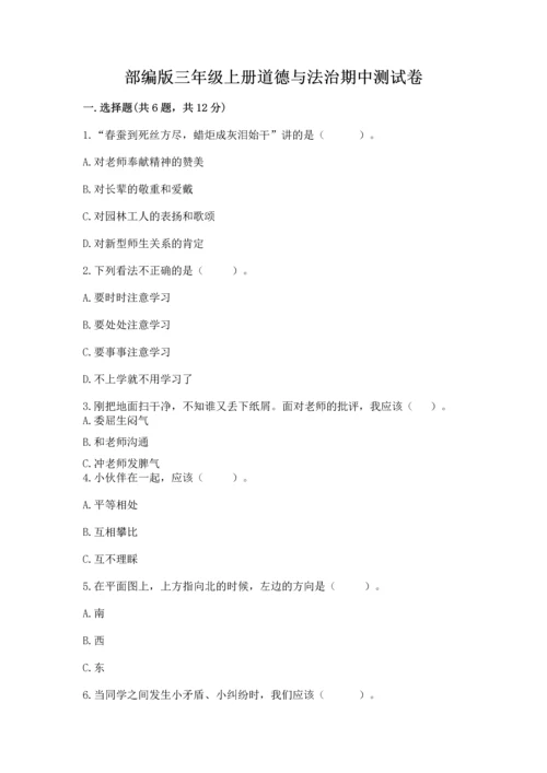 部编版三年级上册道德与法治期中测试卷附答案【达标题】.docx