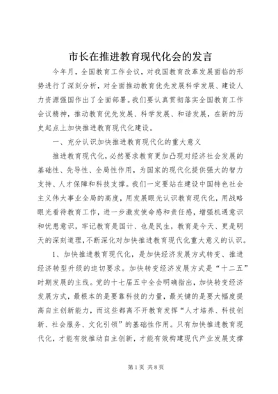 市长在推进教育现代化会的发言_1.docx