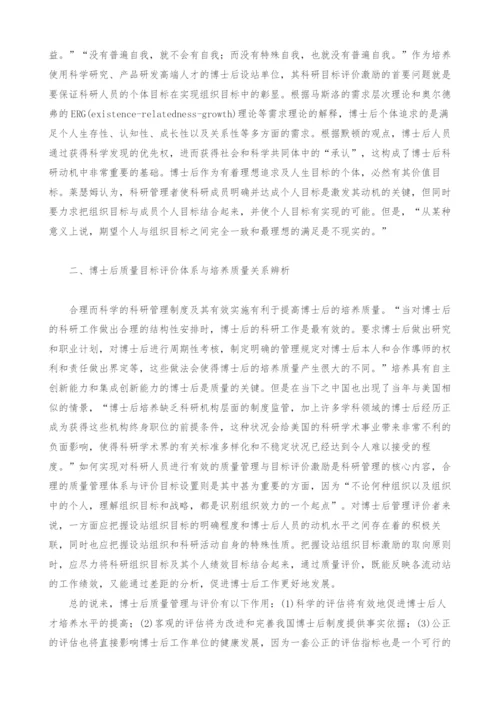 试析多元目标下的博士后质量管理与评价体系构建.docx