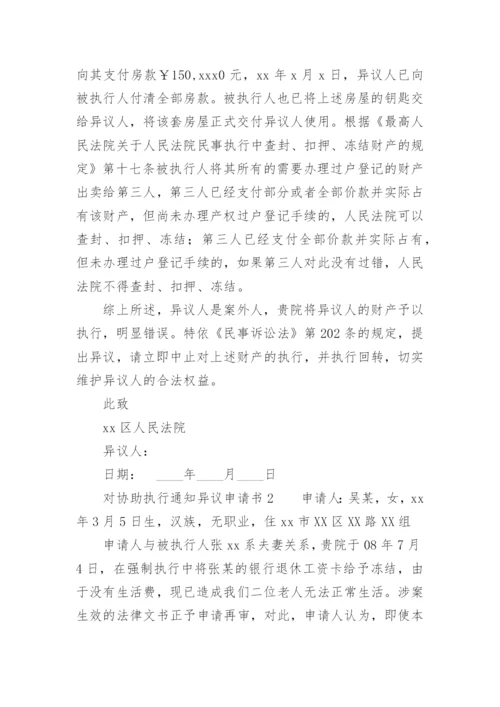 对协助执行通知异议申请书.docx