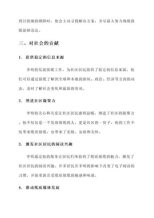 发放报纸典型事迹材料