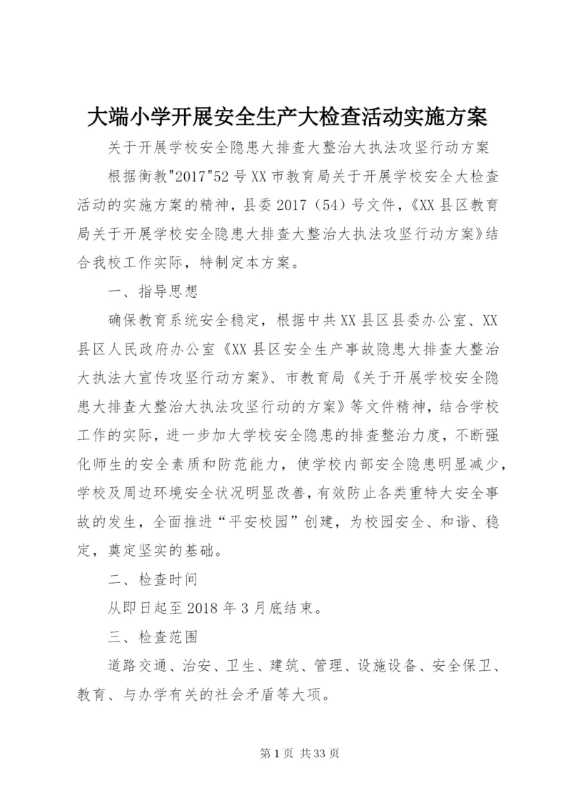 大端小学开展安全生产大检查活动实施方案.docx