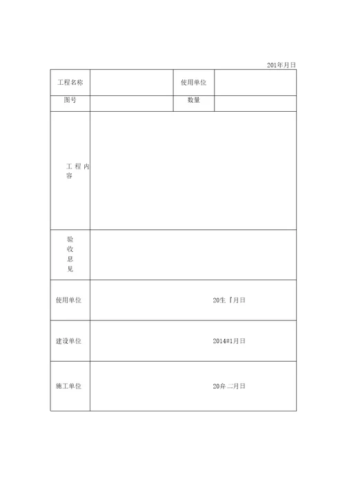 单项工程验收单